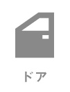 ドア